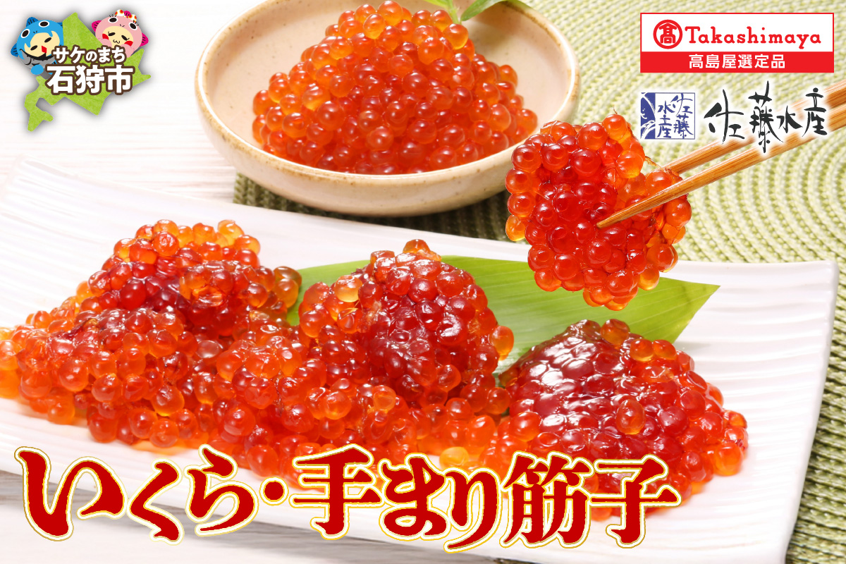 いくら・手まり筋子
