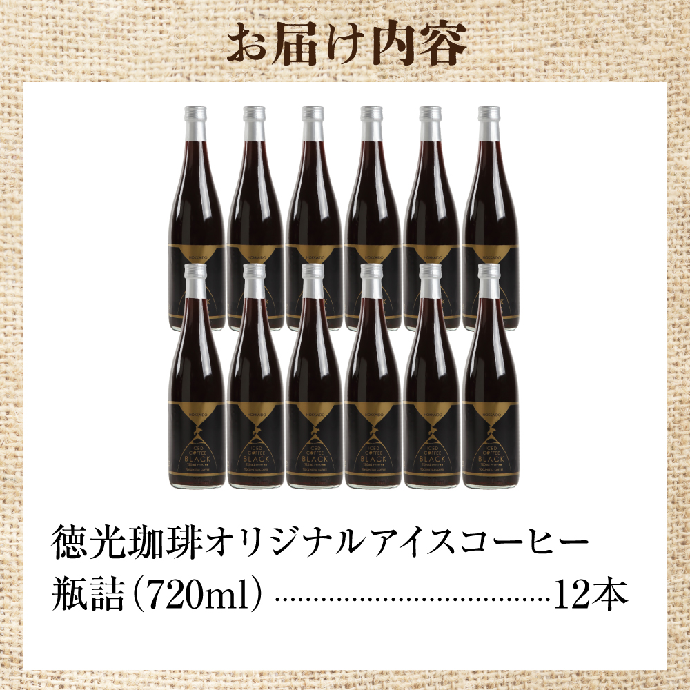 徳光珈琲アイスコーヒー 720ml×12本(ケース)