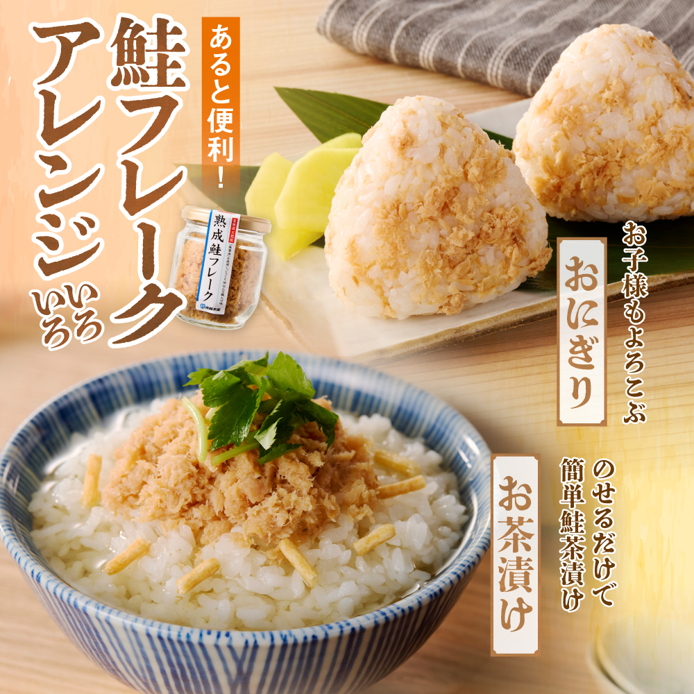 佐藤水産 鮭の魚醤仕立て「熟成鮭フレーク」 150ｇ×2本 ｜ 佐藤水産 鮭 サケフレーク ほぐし 北海道 石狩市