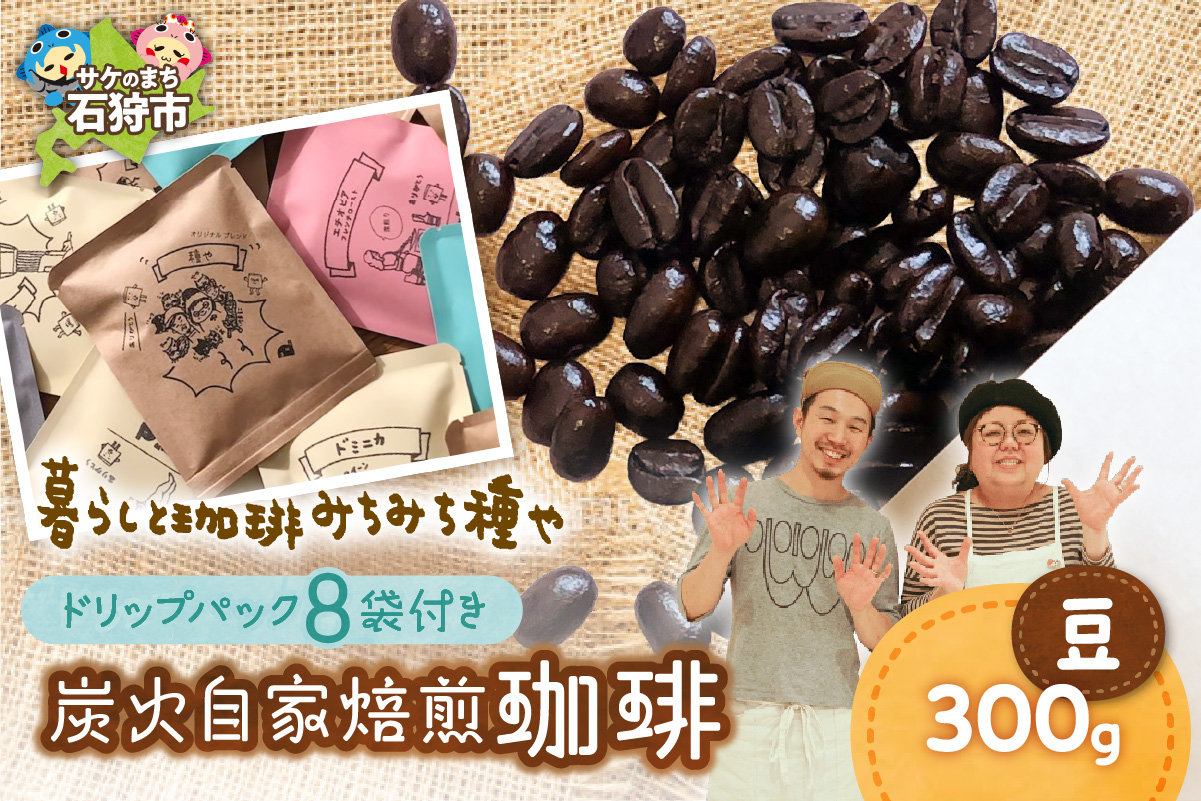 炭火自家焙煎珈琲(豆)300g+ドリップパック12g×8袋