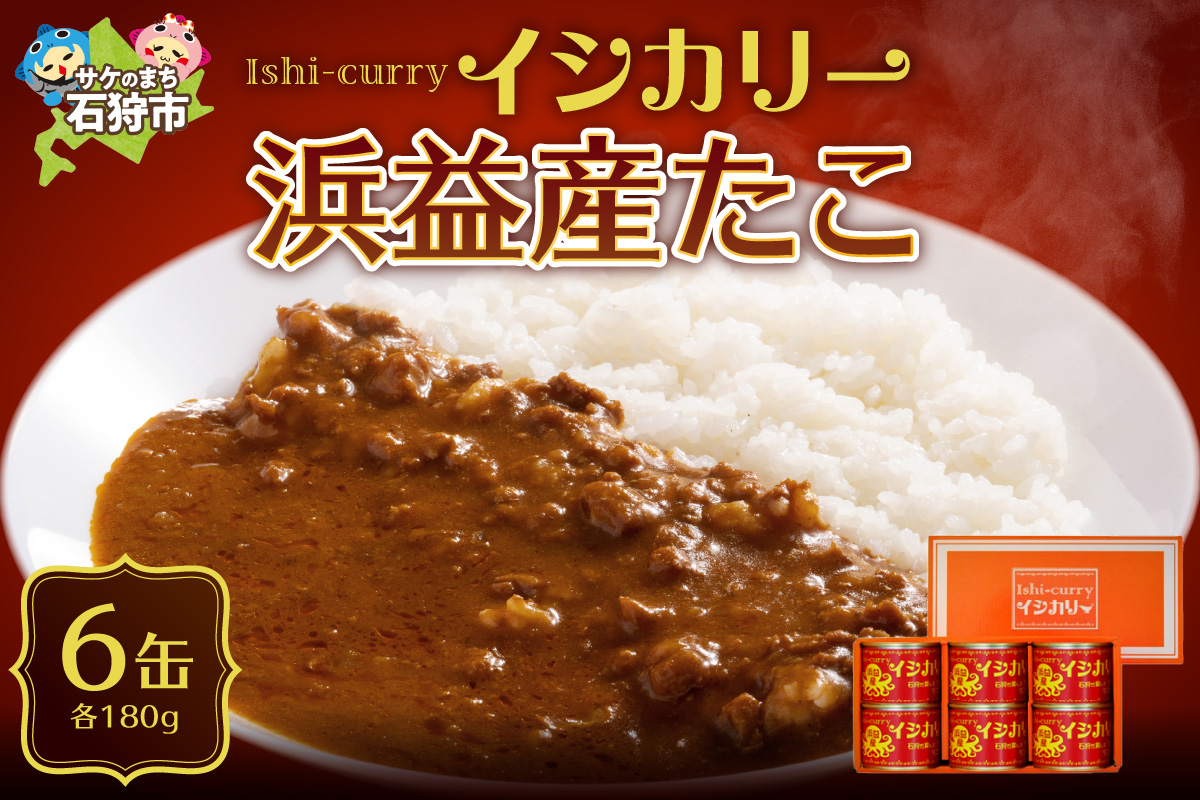 「浜益産たこのイシカリー」6缶セット