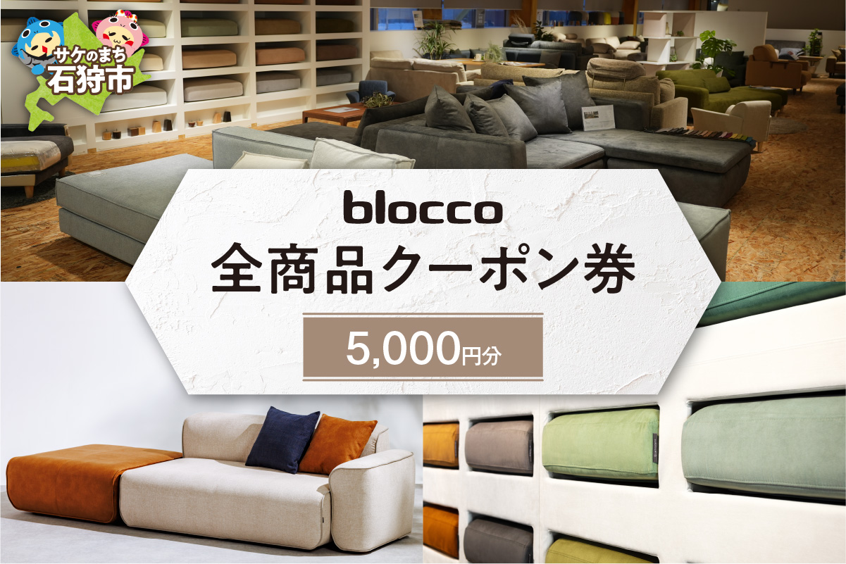 blocco 全商品クーポン券【5,000円】
