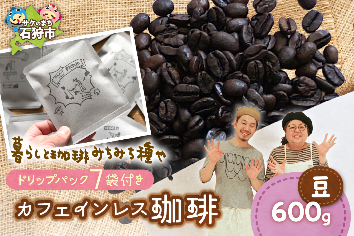 カフェインレス珈琲(豆)600g+ドリップパック12g×7袋