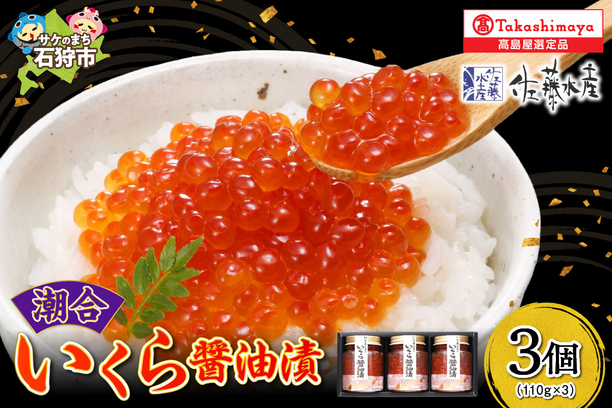 潮合 いくら醤油漬3本（110g×3）