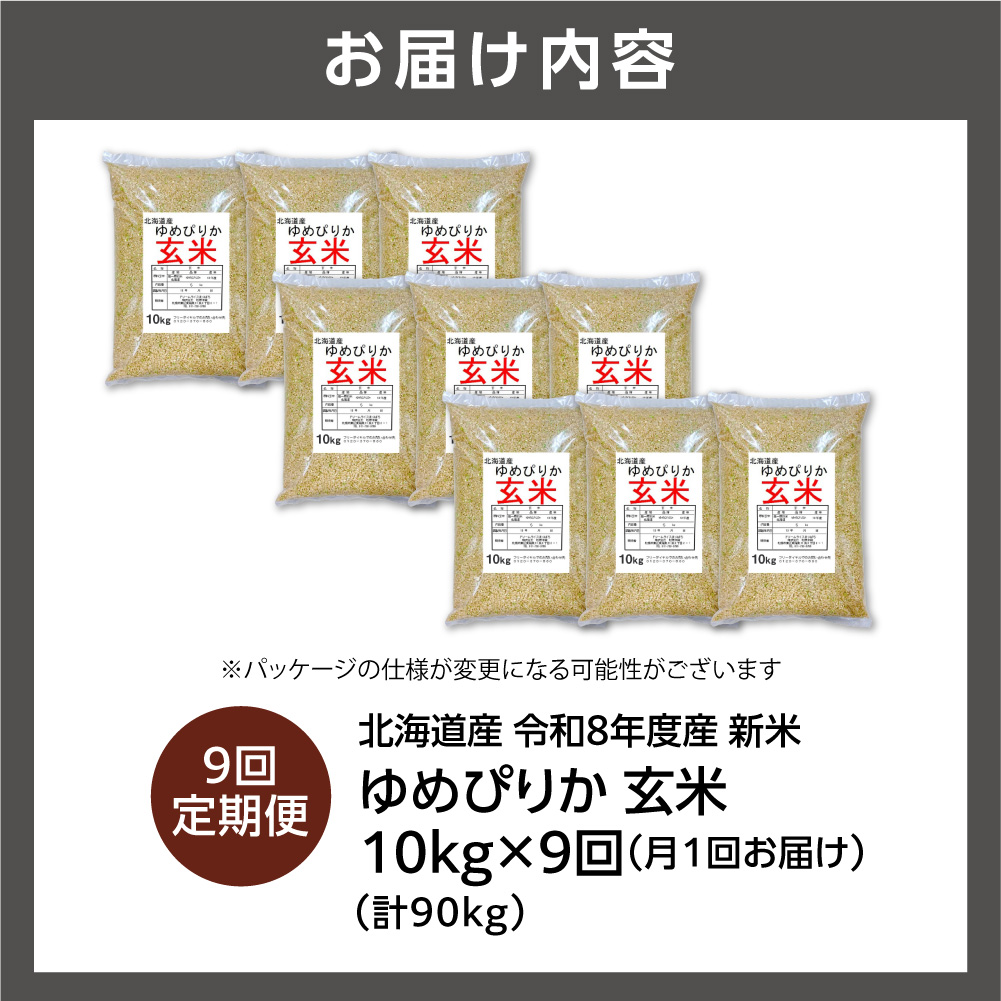 【定期便】【令和8年度産米】北海道産 ゆめぴりか 玄米 10kg 9回｜ 玄米 お米 北海道 石狩市