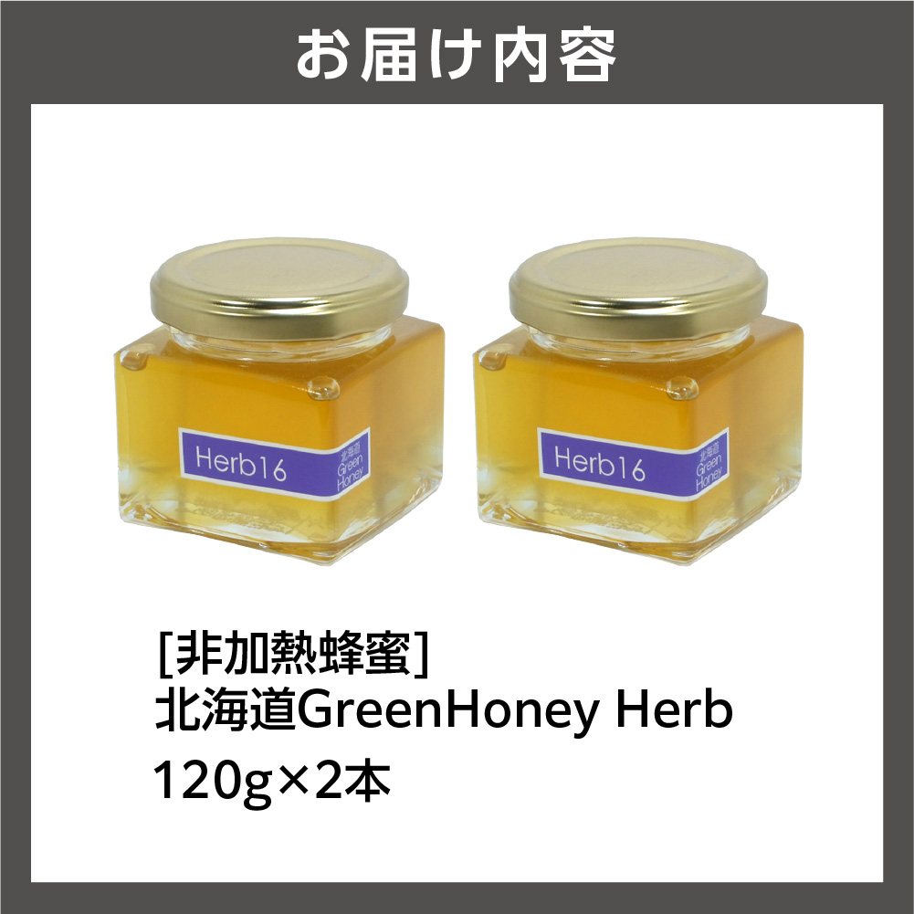 北海道GreenHoney Herb[非加熱蜂蜜]