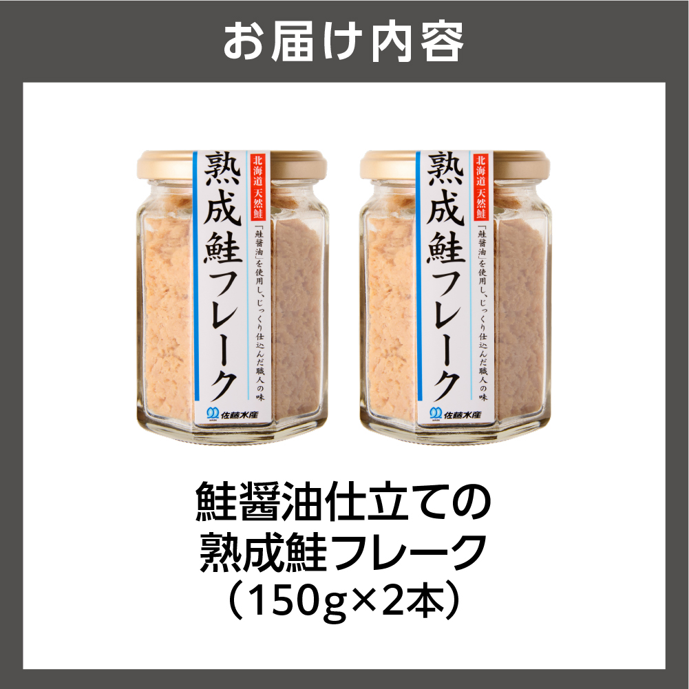 佐藤水産 鮭の魚醤仕立て「熟成鮭フレーク」 150ｇ×2本 ｜ 佐藤水産 鮭 サケフレーク ほぐし 北海道 石狩市