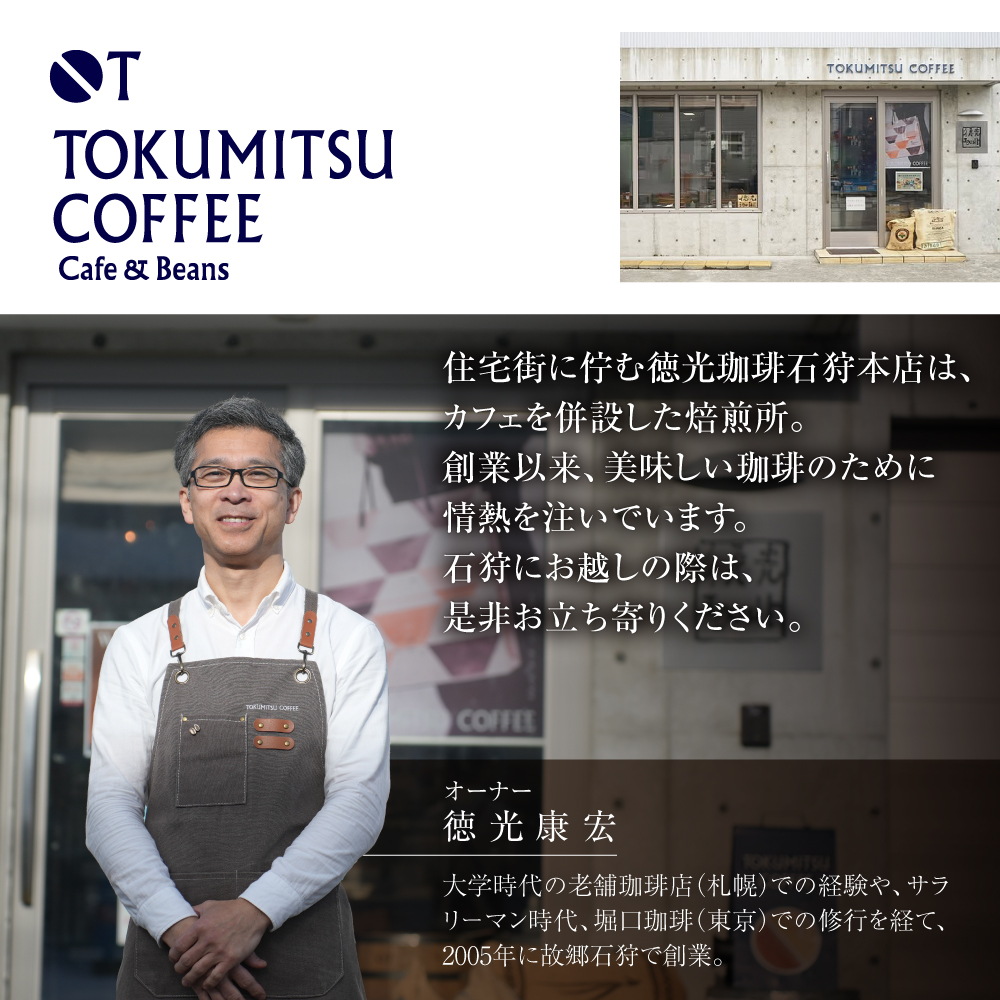 徳光珈琲コーヒーライフスタートセットB