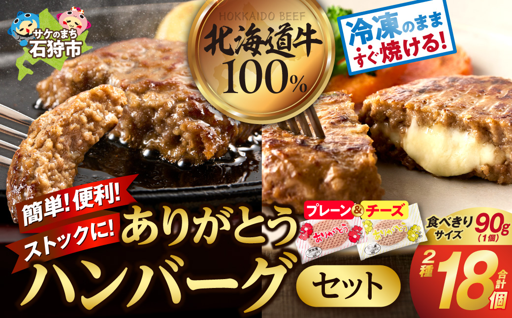 北海道産ありがとうハンバーグセット（ありがとうハンバーグ90g×12・チーズ90ｇ×6）