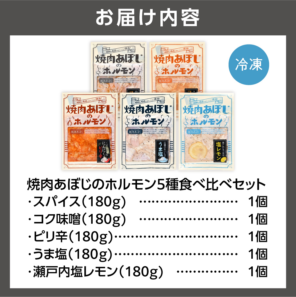焼肉あぼじのホルモン 5種食べ比べセット（スパイス・コク味噌・ピリ辛・うま塩・瀬戸内塩レモン）