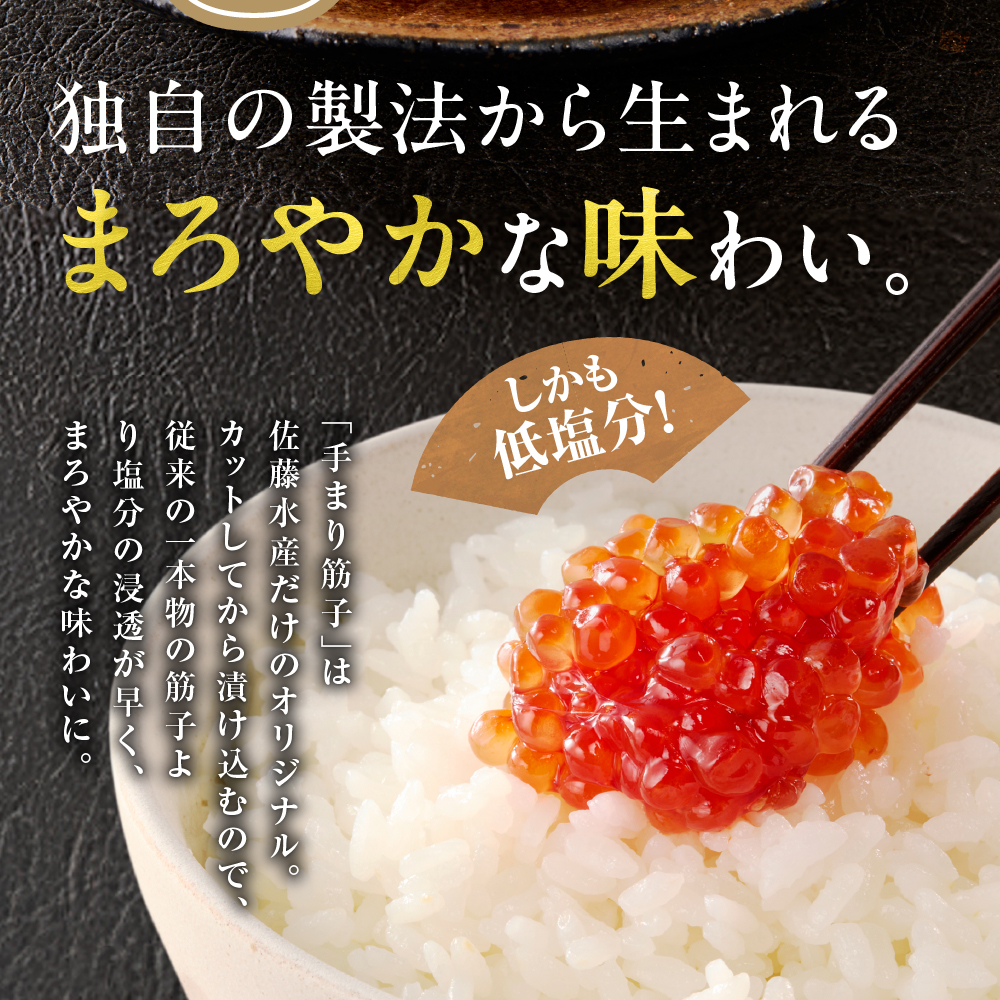 佐藤水産 手まり筋子 240g