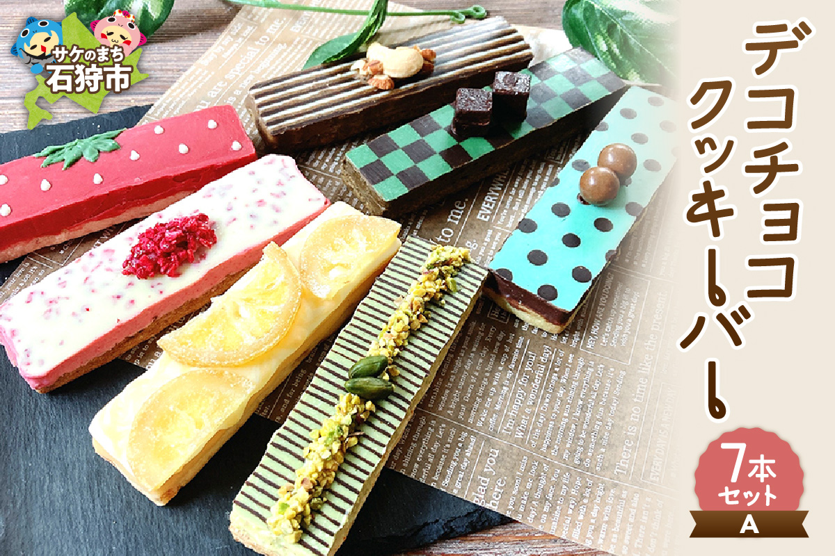 デコチョコクッキーバー 7本セット・Ａ