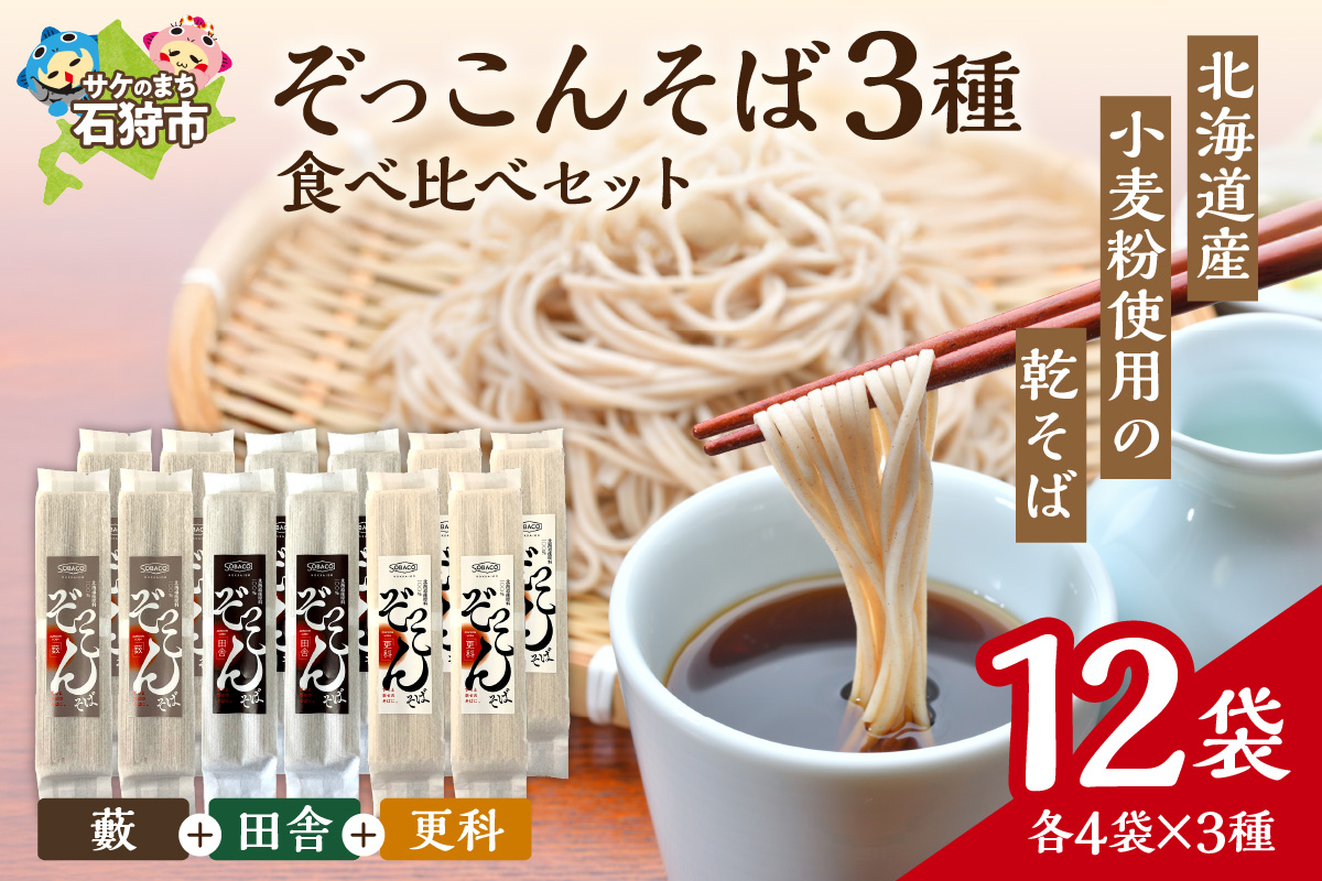 ぞっこんそば 食べ比べセット 3種×各4袋 | 蕎麦 山加製粉株式会社 北海道 石狩市