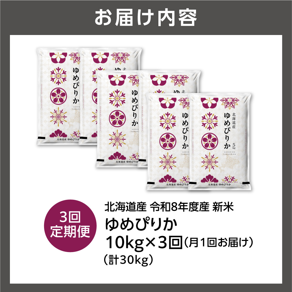 【定期便】【令和8年度産米】北海道産 ゆめぴりか 10kg（5kg×2） 3回｜ 精米 お米 北海道 石狩市