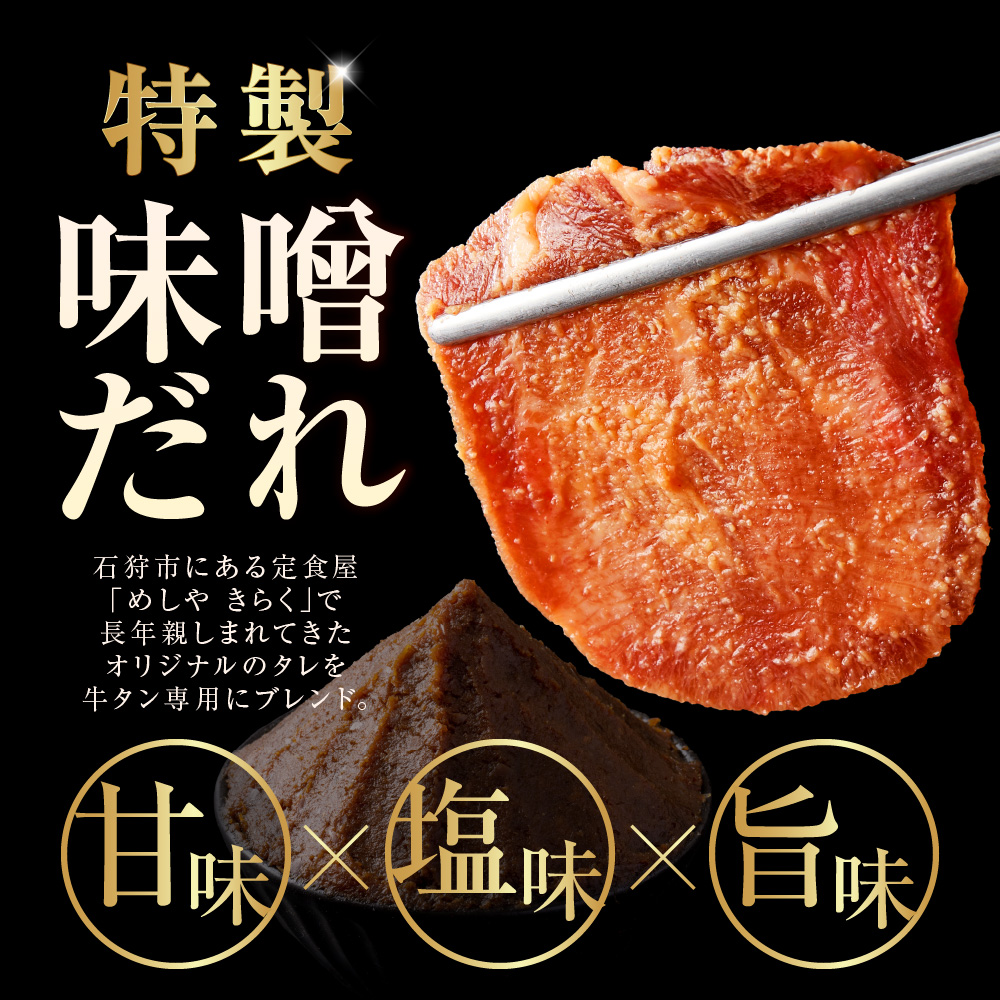 味噌漬け牛タン　400g ｜ 牛肉 焼肉 たん タン ライス 北海道 石狩市