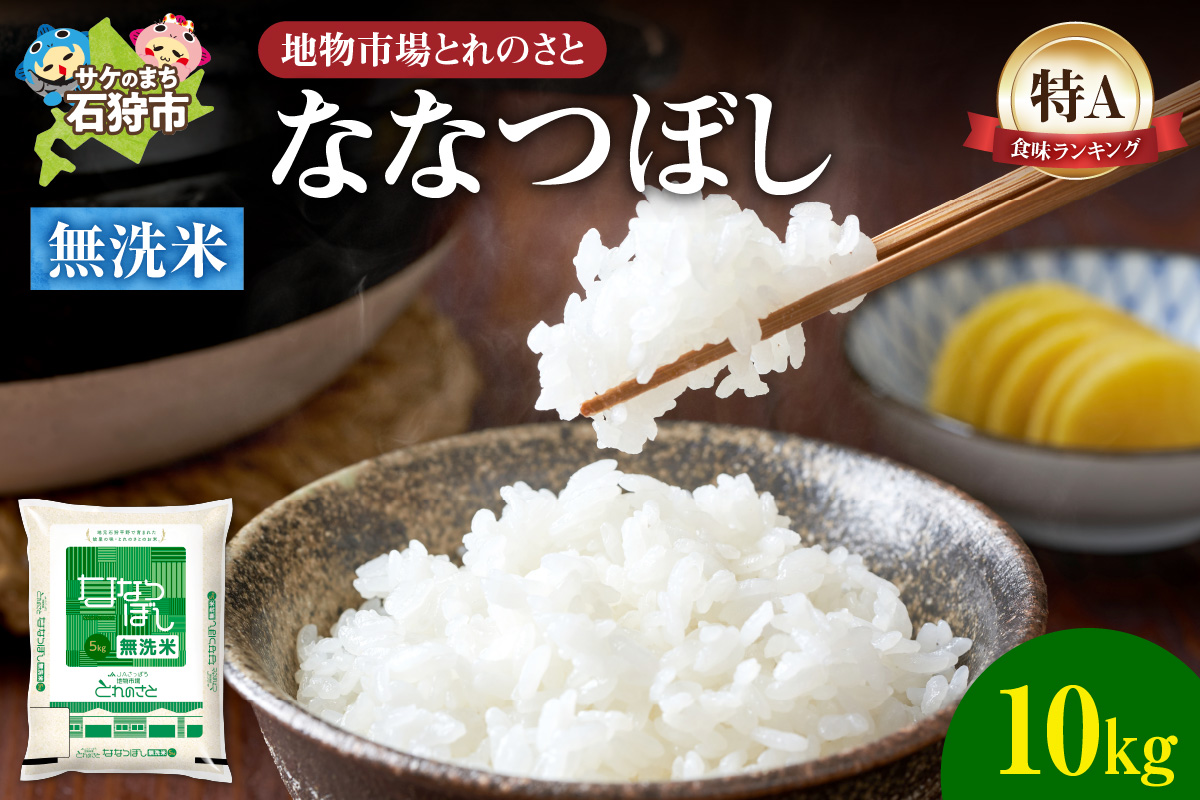 地物市場とれのさと ななつぼし無洗米 10kg