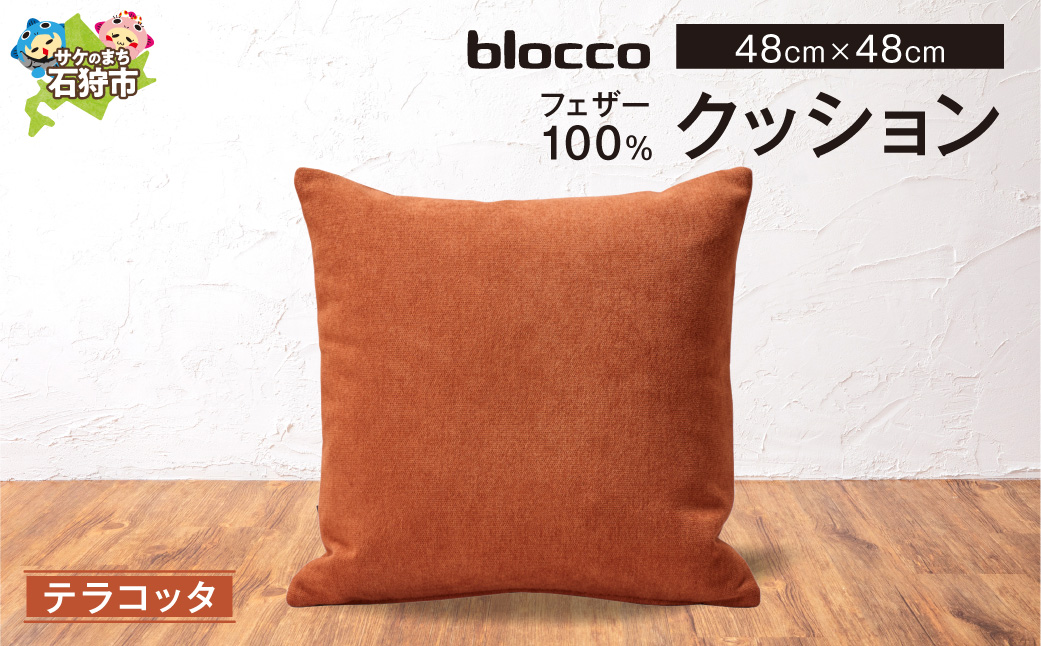 blocco フェザー100% クッション [48cm×48cm/テラコッタ] | クッション フェザークッション 北海道 石狩市