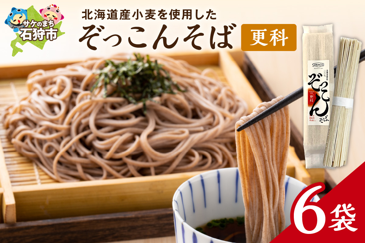 ぞっこんそば（更科）160g×6袋 | 蕎麦 山加製粉株式会社 北海道 石狩市