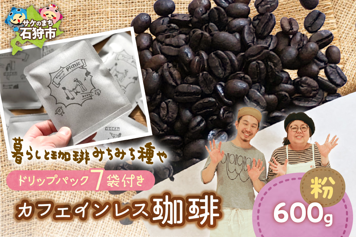 カフェインレス珈琲(粉)600g+ドリップパック12g×7袋