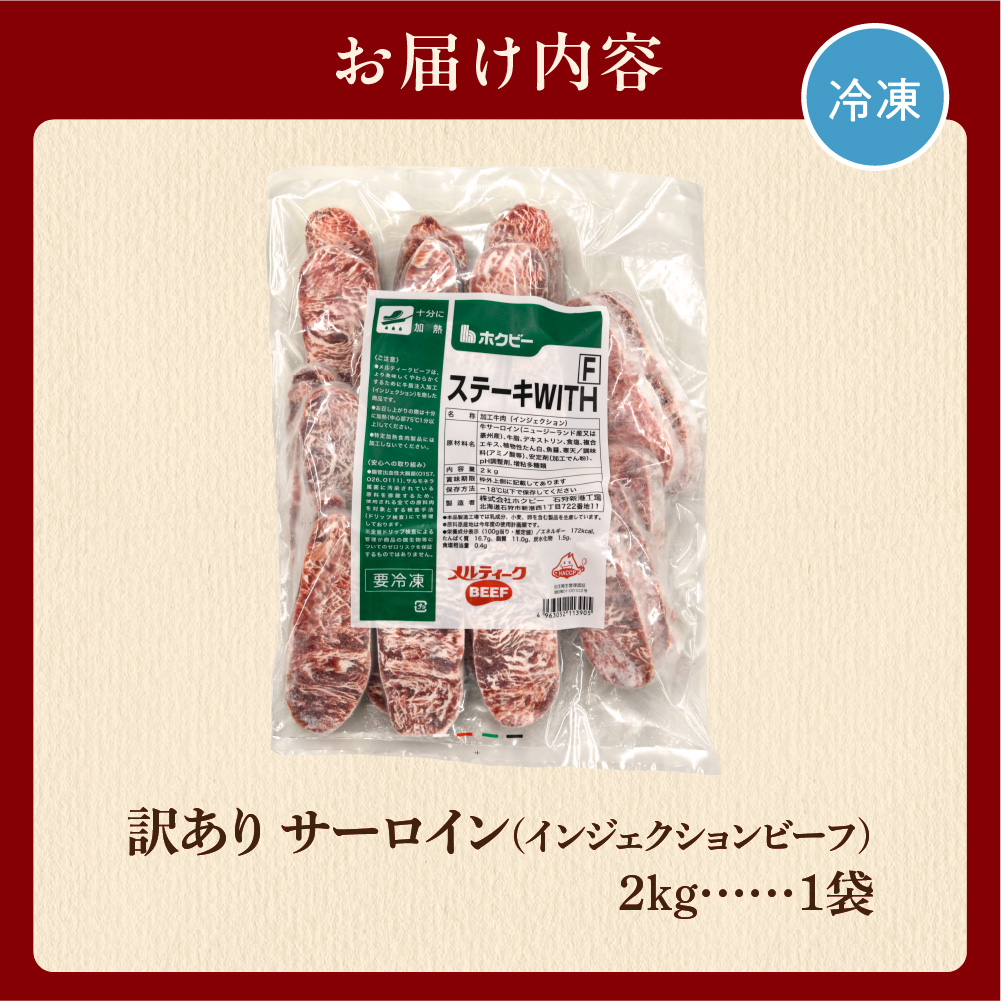 訳ありサーロイン[2kg]【牛脂注入加工肉】　｜ ホクビー ステーキ 牛肉 北海道 石狩市