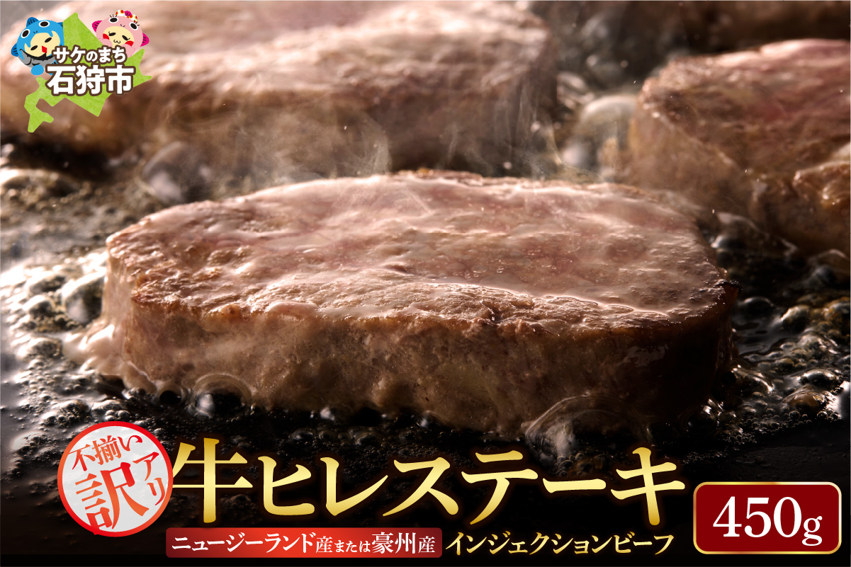 訳あり 牛ヒレステーキ（450g）（※約5～12枚前後・入数の指定不可）サイズ不揃い【牛脂注入加工肉】