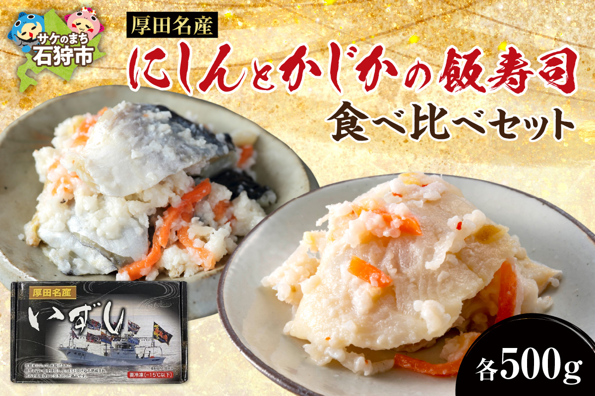 厚田名産 にしんとかじかの飯寿司食べ比べセット