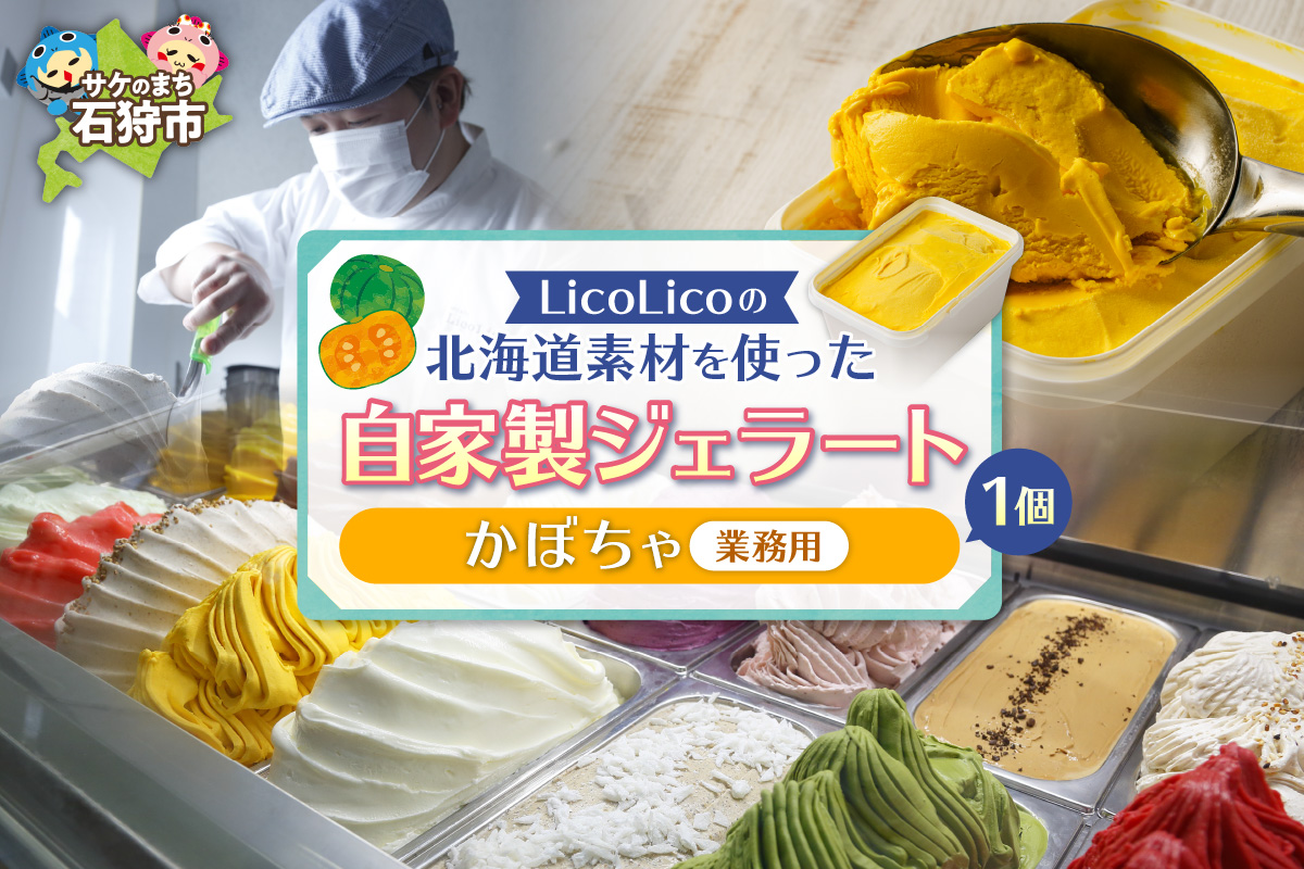 LicoLicoの北海道素材を使った自家製ジェラート・かぼちゃ(業務用/1,000ml)