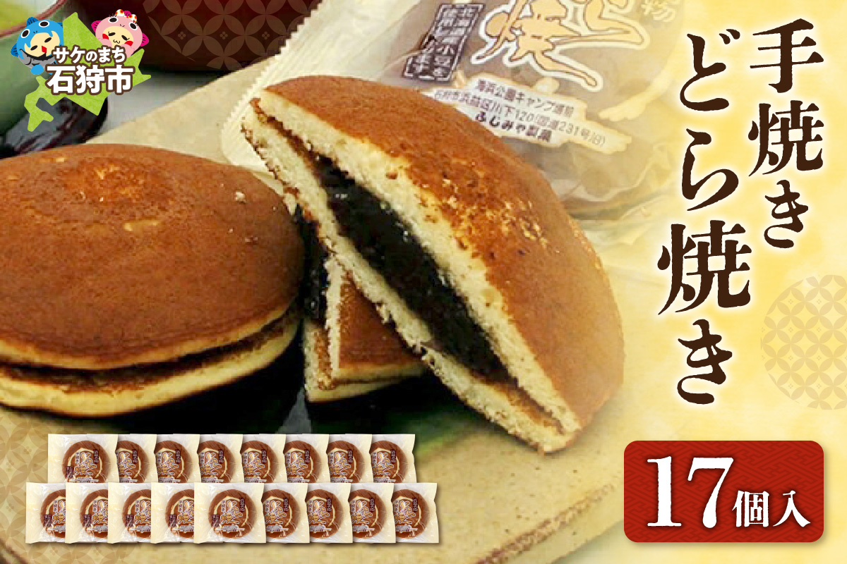 手焼きどら焼き 17個入