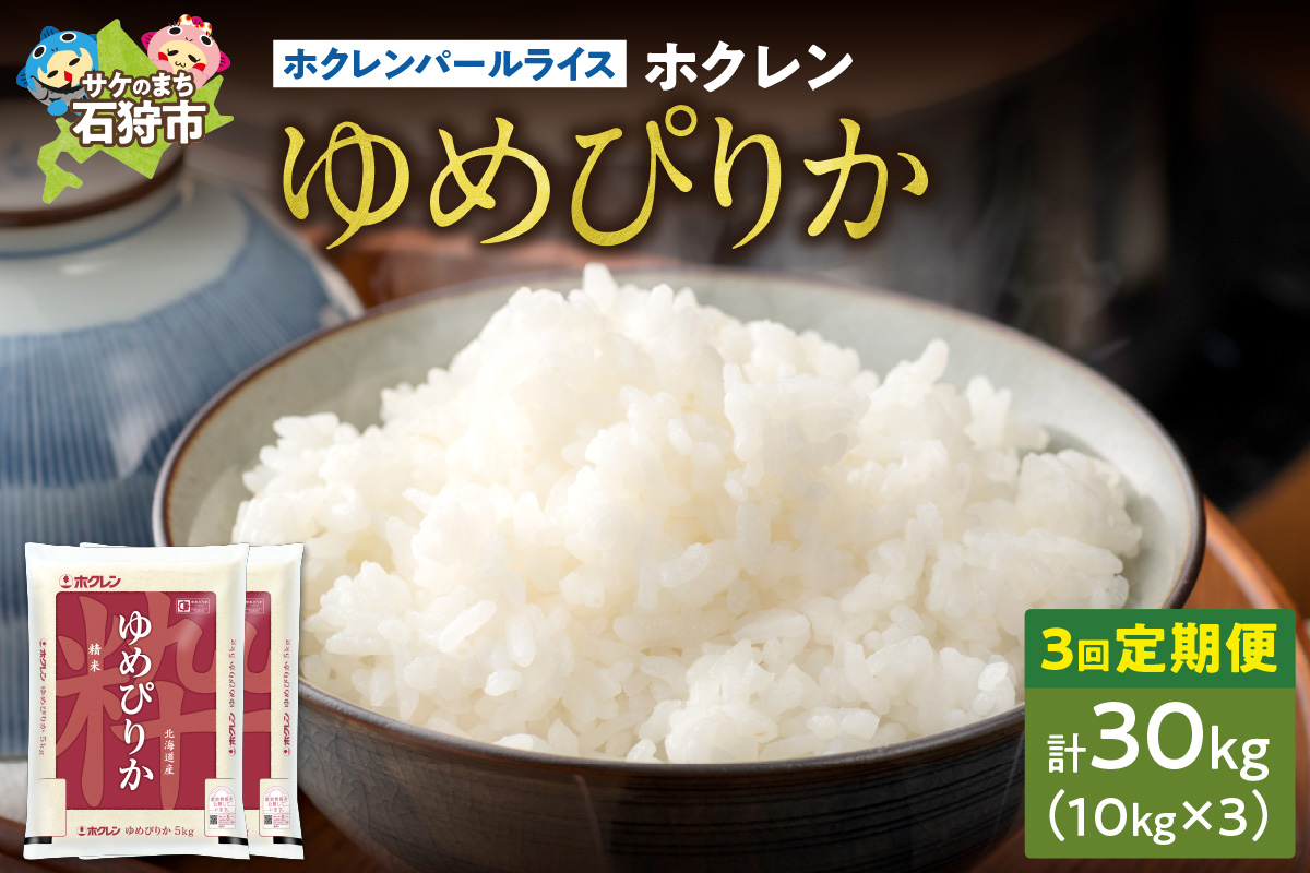 【定期便3回】ホクレンパールライス 「ホクレン ゆめぴりか」 10kg×3回｜北海道産米 精米 米 北海道 石狩市