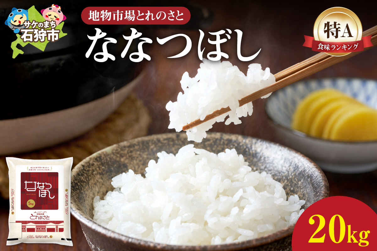 地物市場とれのさと ななつぼし 20kg（5kg×4）