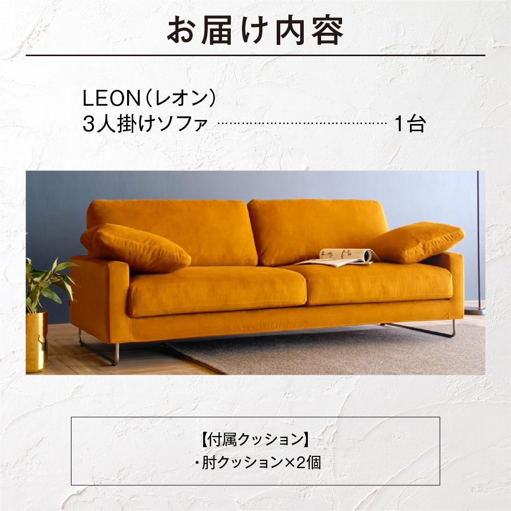 blocco LEON（レオン）3人掛け［肘クッション×2個付き／手洗い可能生地］