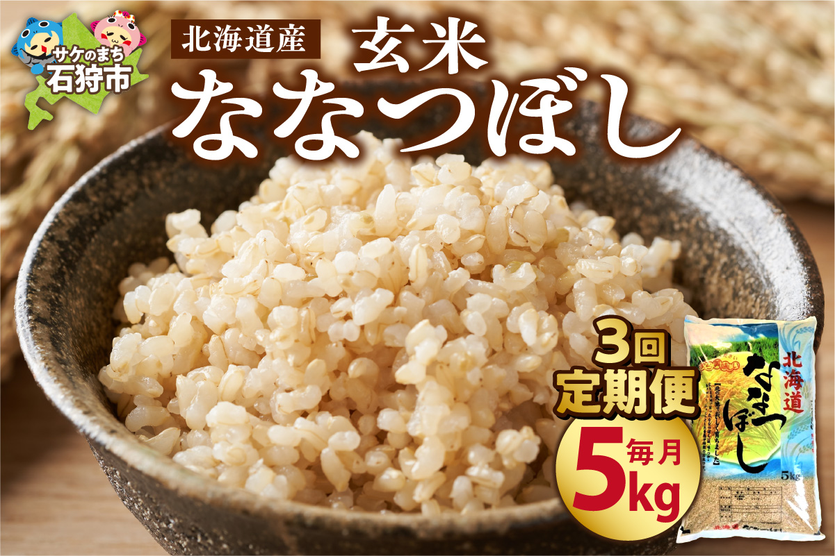【定期便3ヶ月】北海道産ななつぼし 【玄米】 5kg×3回｜米 玄米 特Aランク 北海道 石狩市