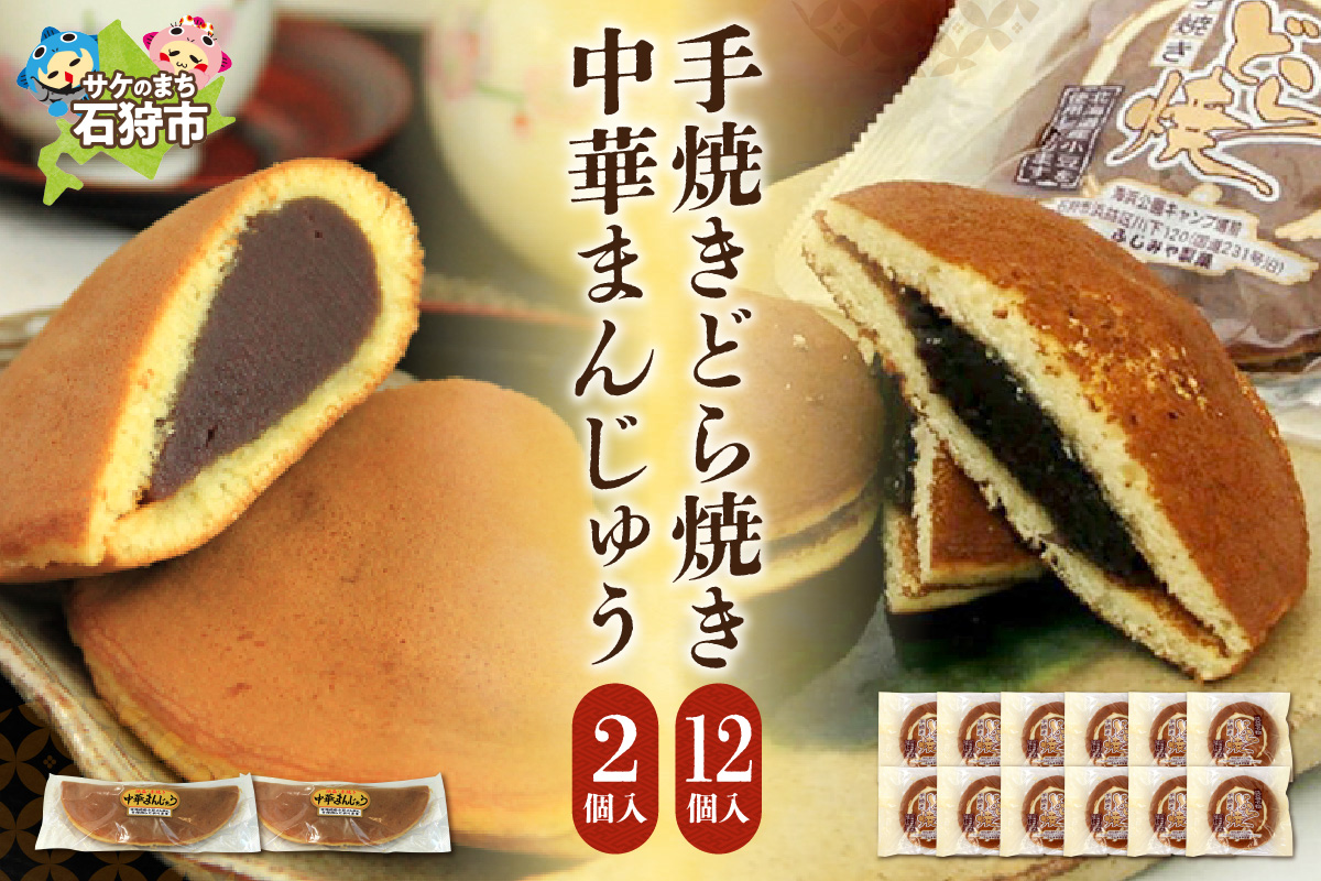 手焼きどら焼・中華まんじゅうセット