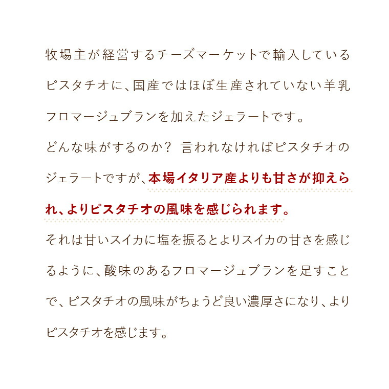 【定期便/年3回】ピスタチオと羊乳フロマージュブランのジェラート・羊肉・羊乳チーズ」セット