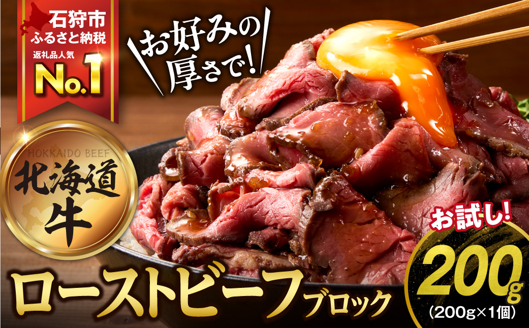 北海道産牛 ローストビーフブロック【200g×1個入】