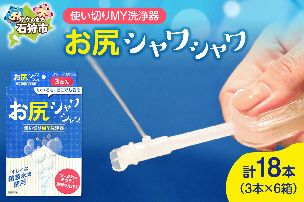 使い切りMY洗浄器「お尻シャワシャワ」6箱セット