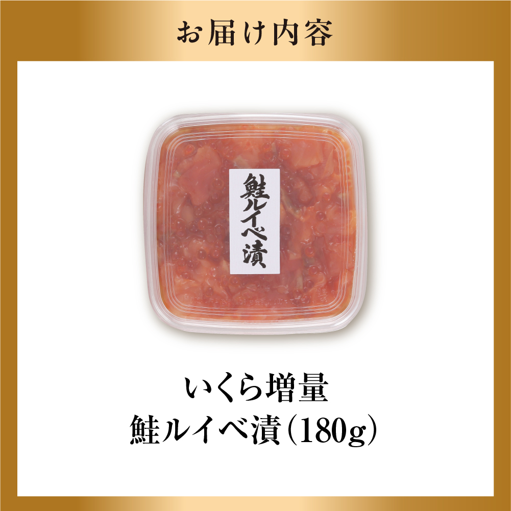 佐藤水産 いくら増量鮭ルイベ漬 180ｇ