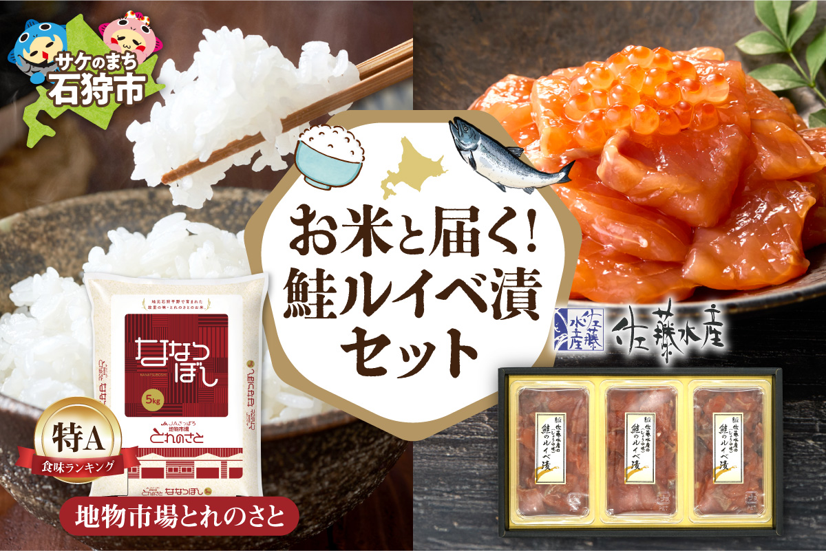 お米と届く 鮭ルイベ漬セット | 精米 佐藤水産 さけ いくら 北海道 石狩市