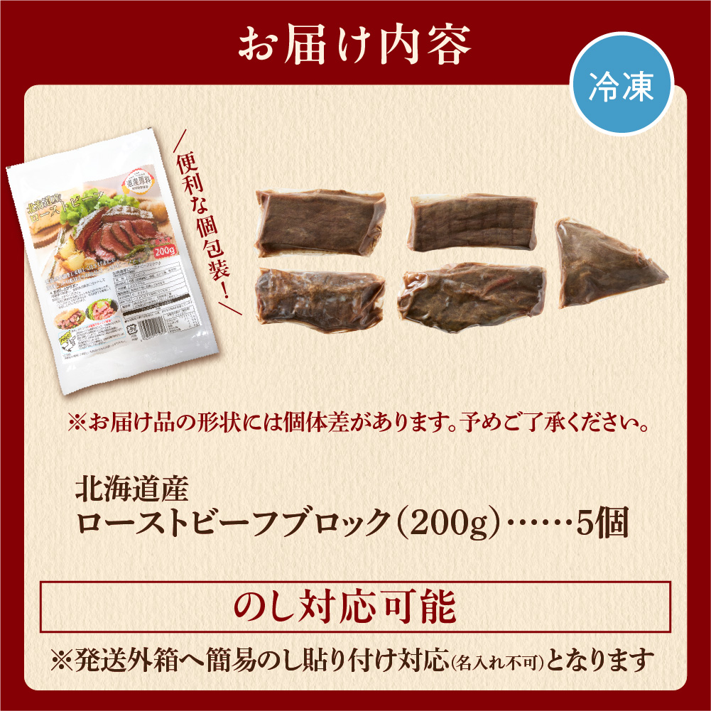 北海道産牛 ローストビーフブロック【200g×5個入】  