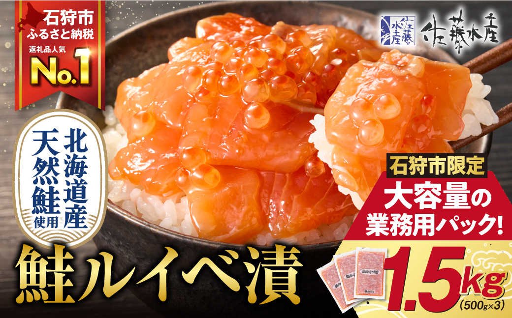 【ふるさと納税限定】佐藤水産 鮭ルイベ漬 業務用パック 1.5kg（500g×3） | サケ いくら 大容量 魚卵 海鮮 北海道 石狩市