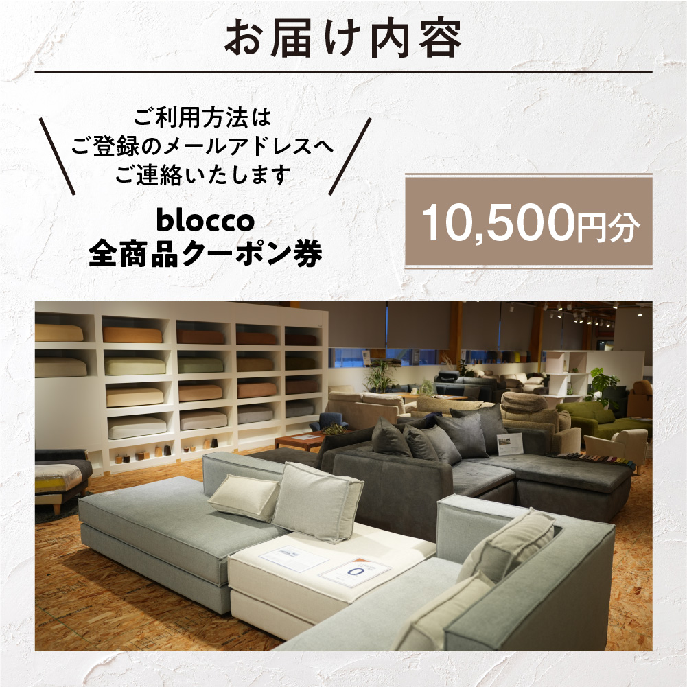 blocco 全商品クーポン券【10,500円】