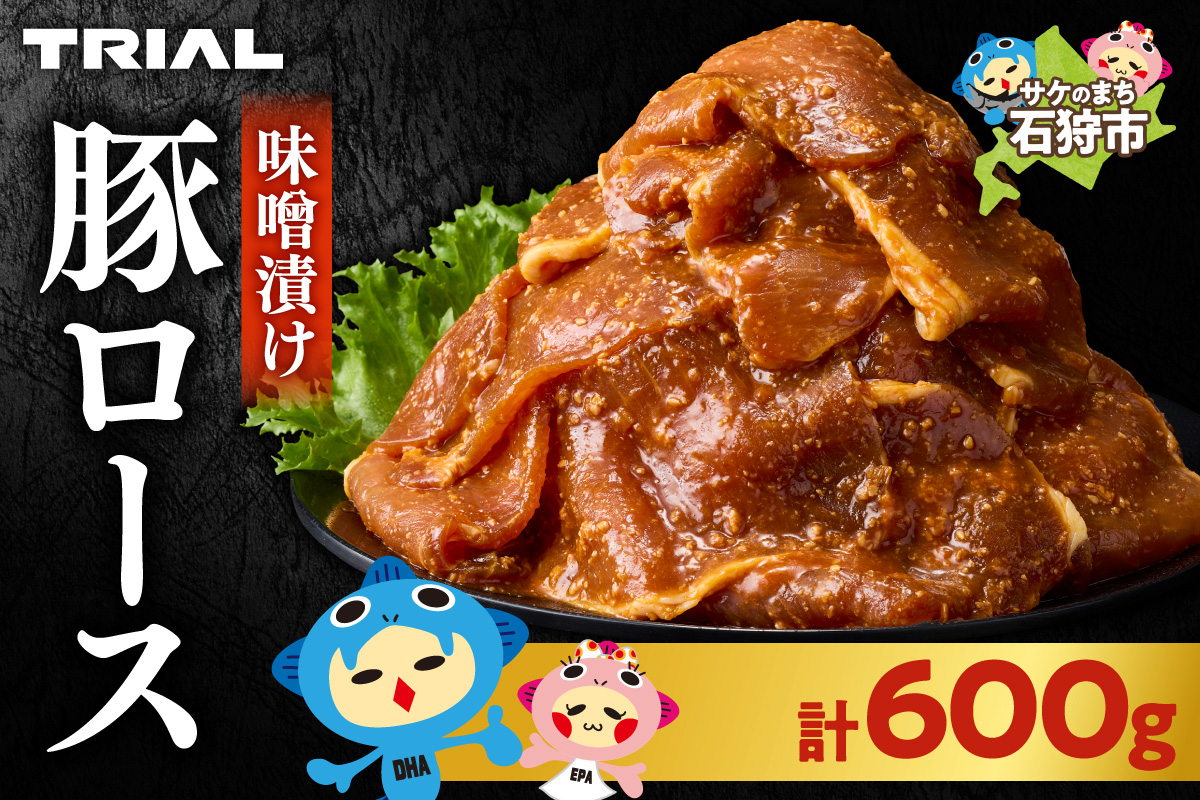 味付け豚ロース 600g | トライアル 豚肉 ロース 味付き 味噌 北海道 石狩市