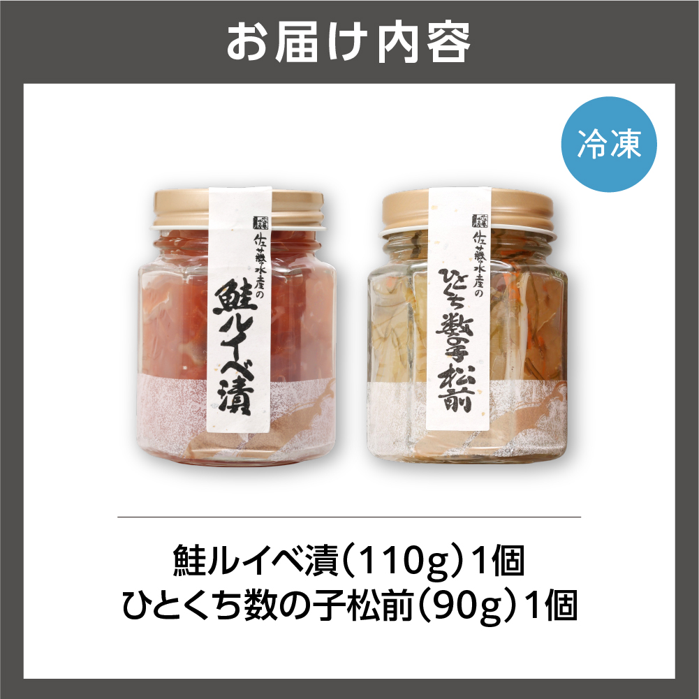 佐藤水産 鮭ルイベ漬とひとくち数の子松前