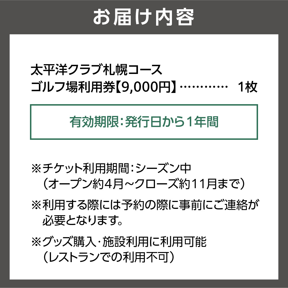 太平洋クラブ札幌コースゴルフ場利用券【9,000円】