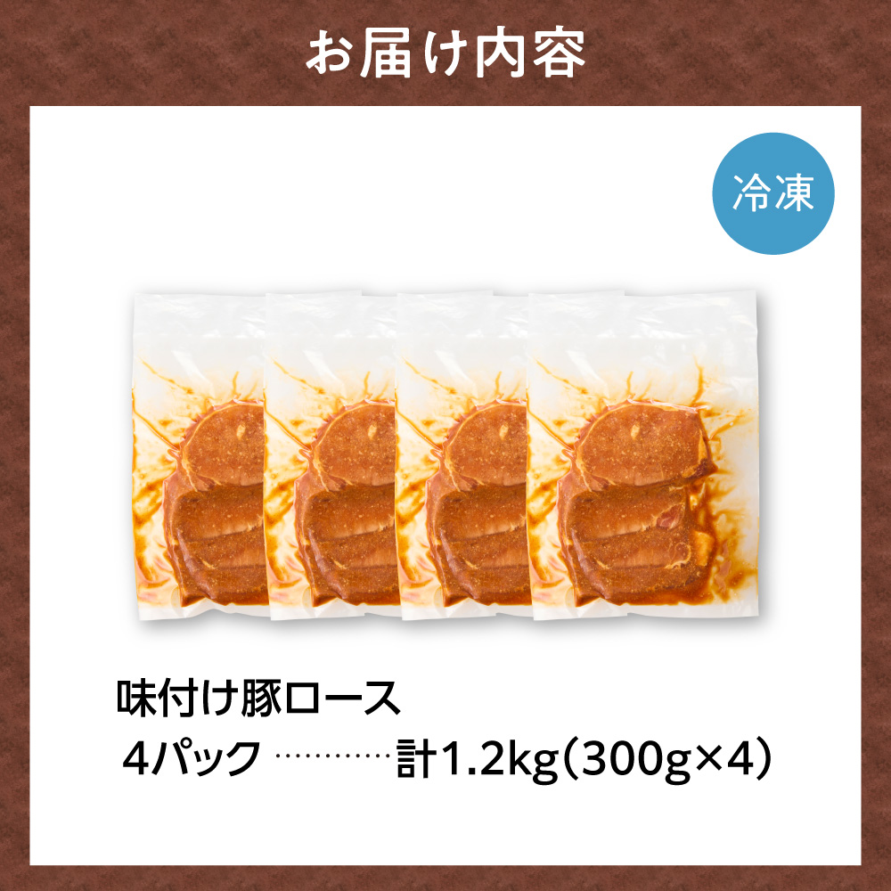味付け豚ロース 1.2kg  | トライアル 豚肉 ロース 味付き 味噌 北海道 石狩市 