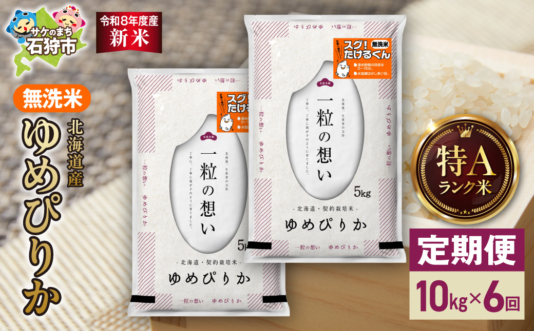 【定期便】【令和8年度産米】北海道産 無洗米ゆめぴりか 10kg（5kg×2） 6回｜無洗米 お米 北海道 石狩市
