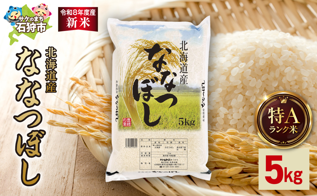 【令和8年度産米】北海道産 ななつぼし 5kg｜ 精米 お米 北海道 石狩市
