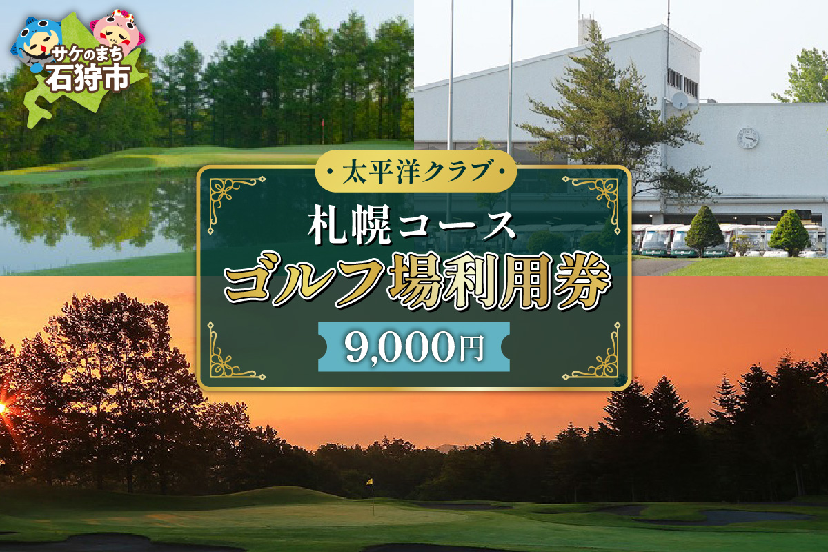 太平洋クラブ札幌コースゴルフ場利用券【9,000円】