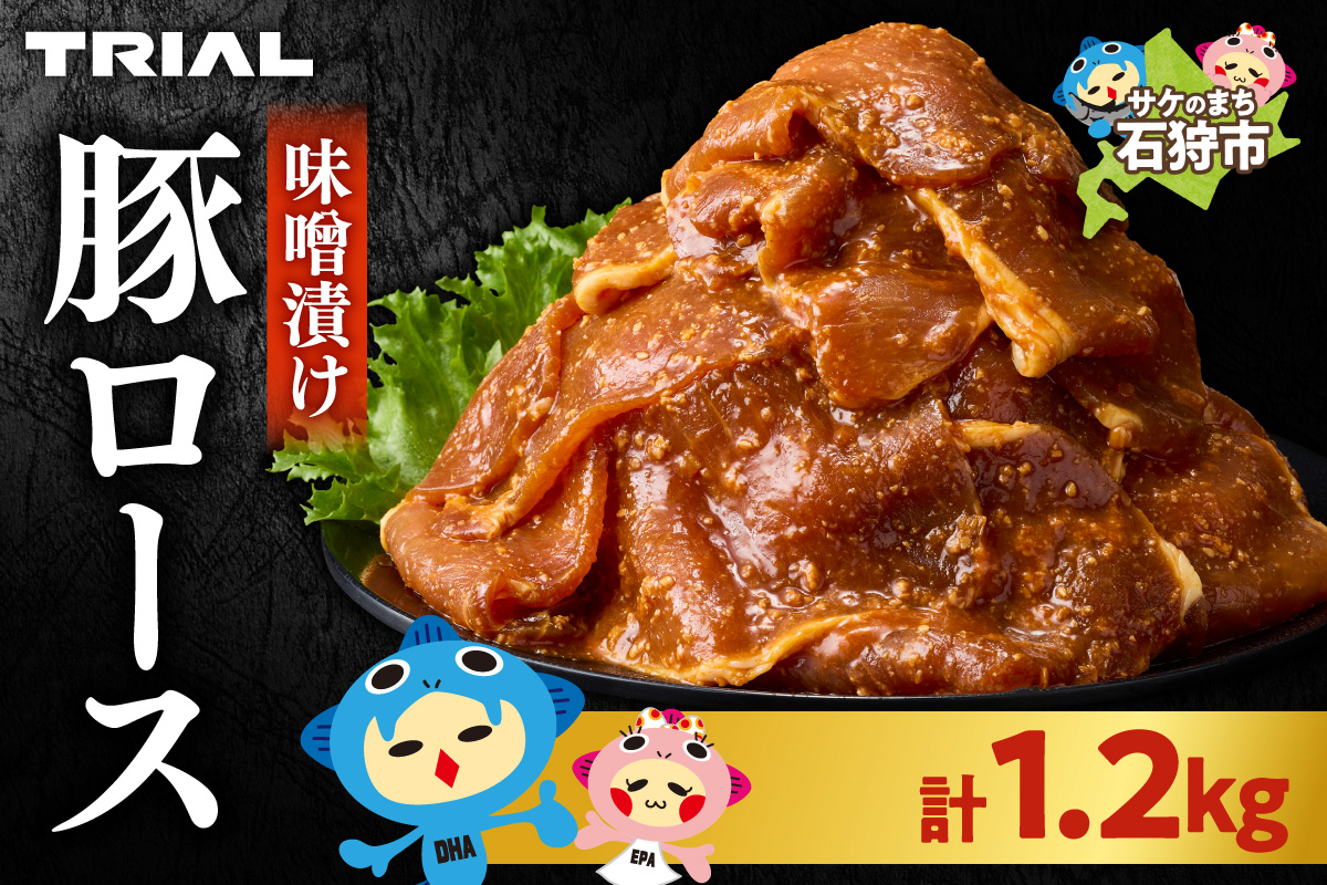 味付け豚ロース 1.2kg  | トライアル 豚肉 ロース 味付き 味噌 北海道 石狩市
