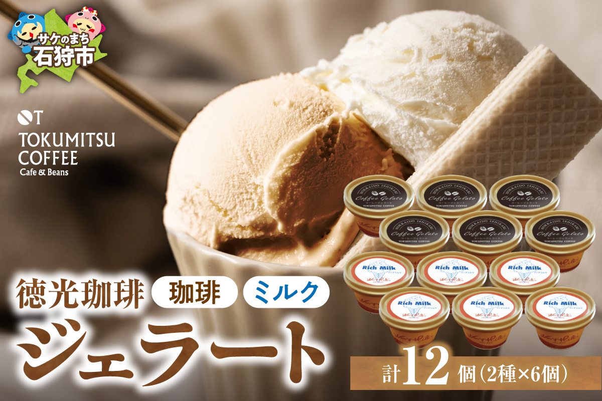 徳光珈琲 ジェラートセットB（珈琲ジェラート・ミルクジェラート計12個）